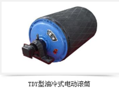 北京TDY型油冷式电动滚筒