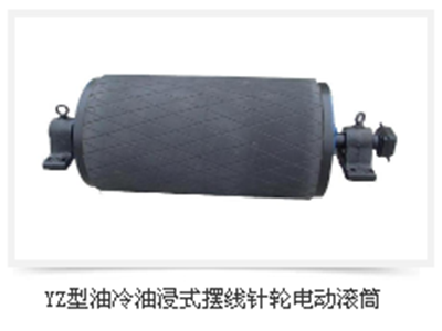 北京YZ型油冷油浸式摆线针轮电动滚筒